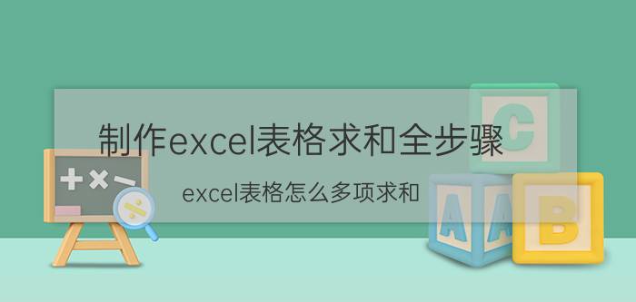 制作excel表格求和全步骤 excel表格怎么多项求和？